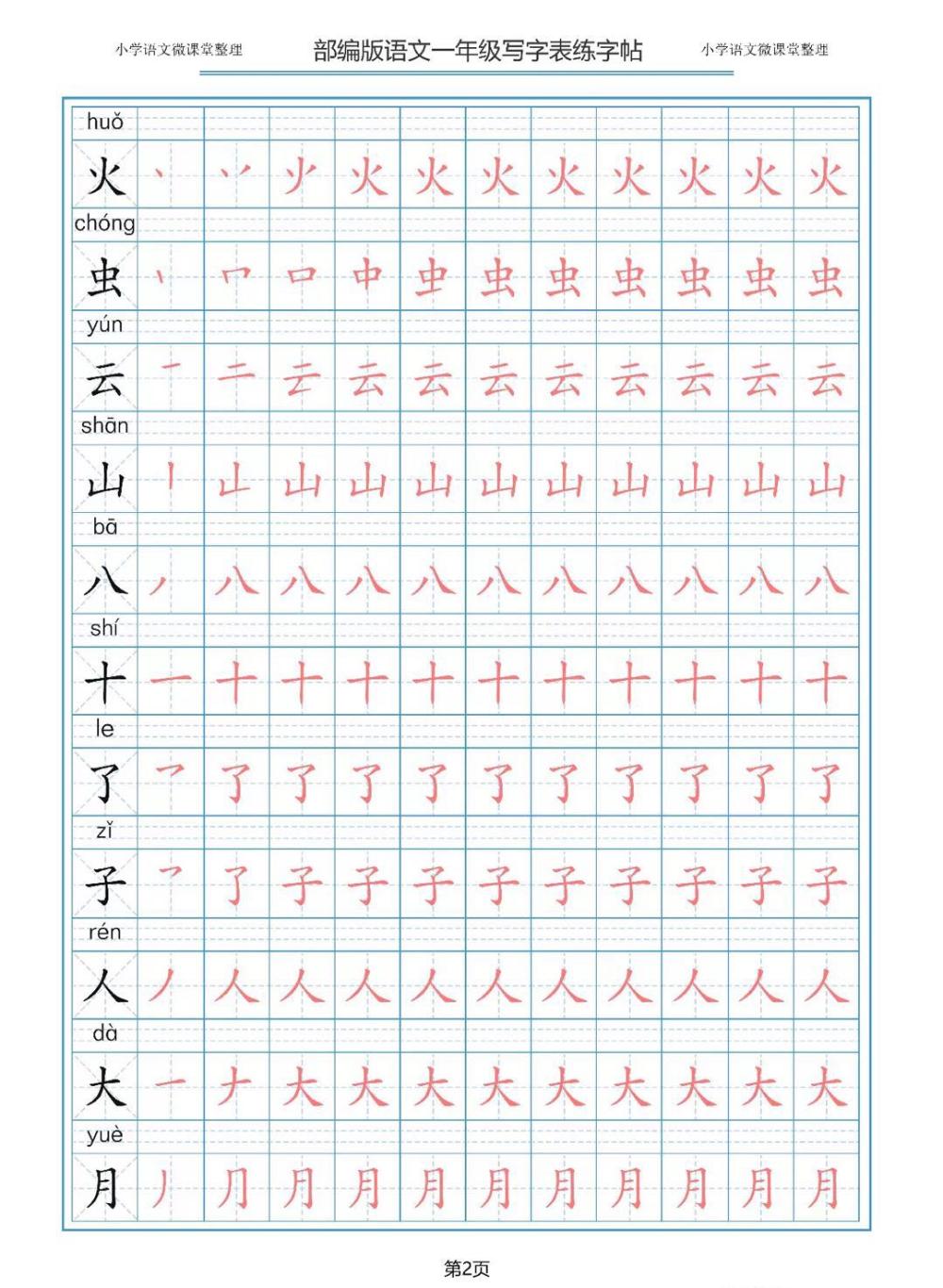 部编版语文一二三年级上册写字表描红字帖天天练第2天