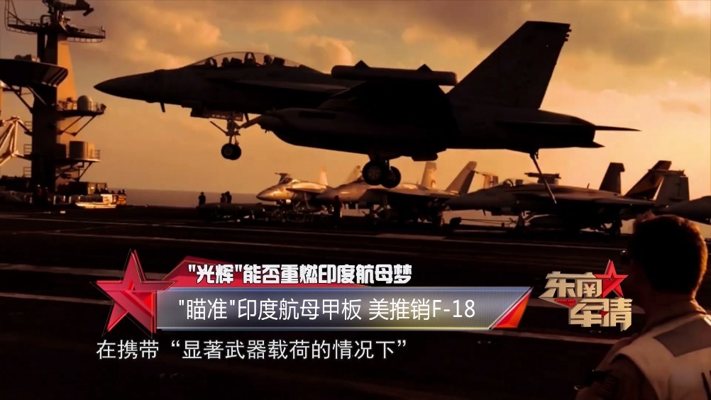 《东南军情》"瞄准"印度航母甲板 美国推销f-18