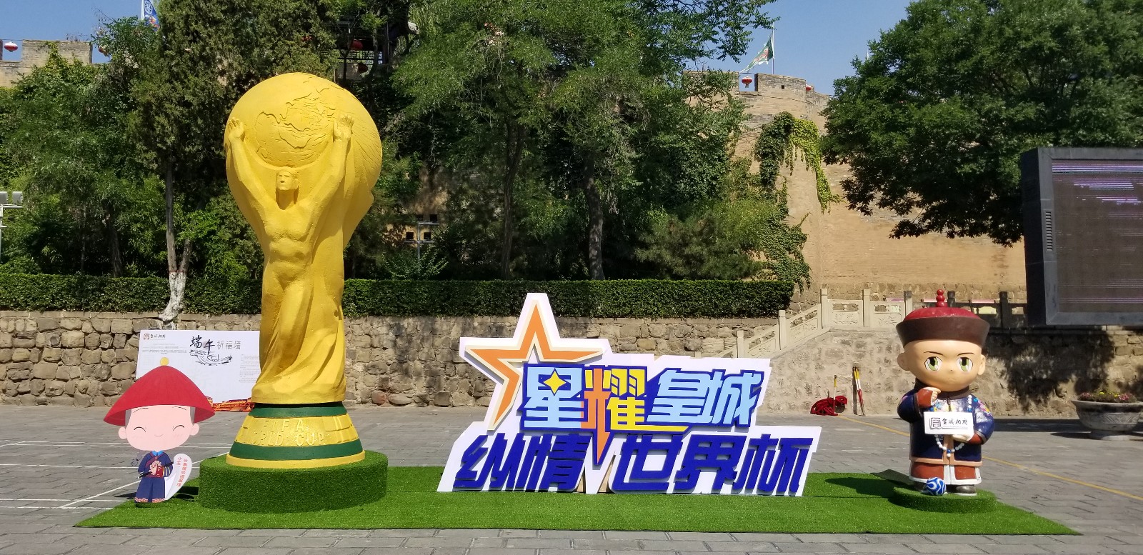 山西皇城相府世界杯主题活动盛大启幕