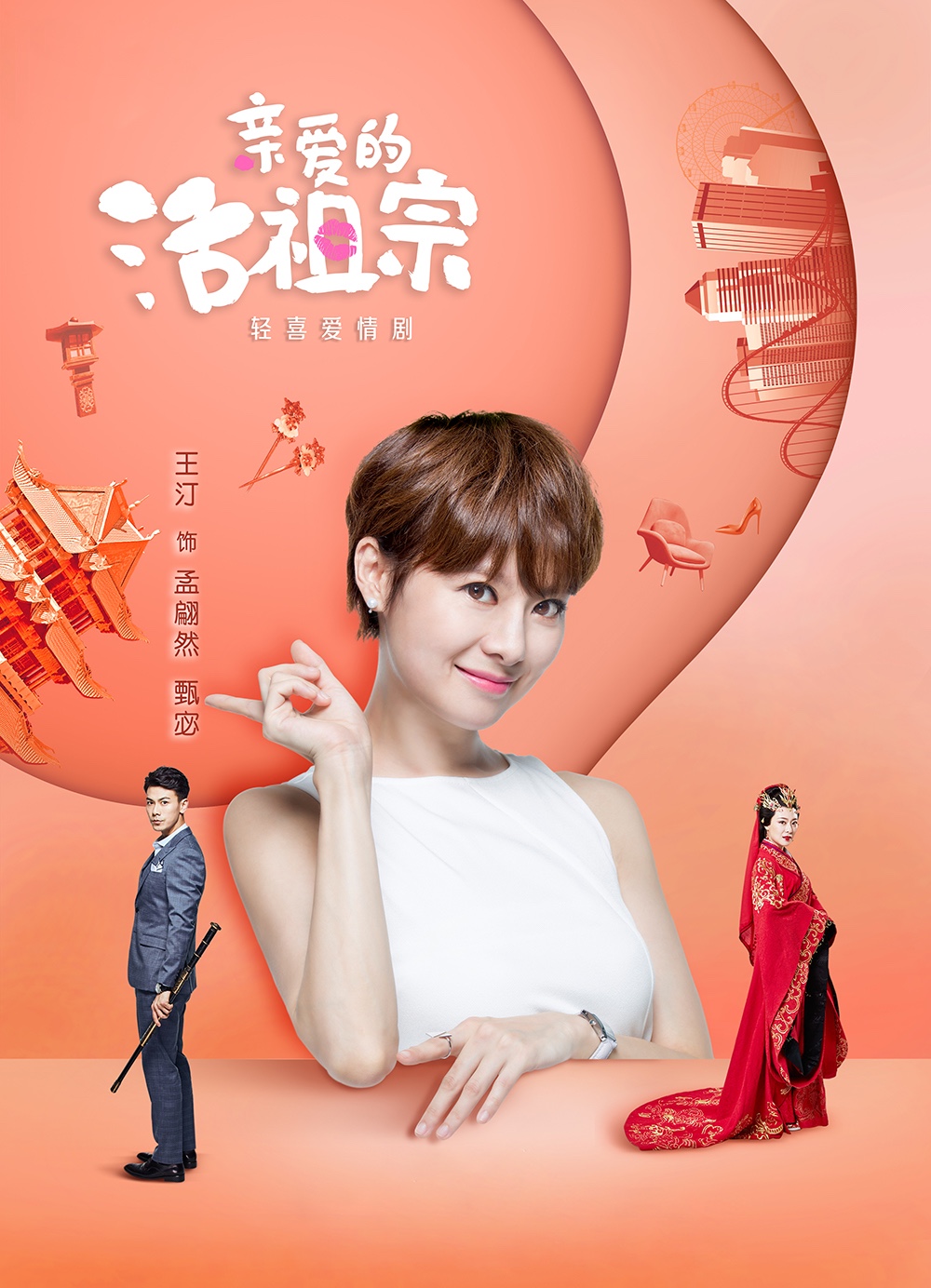 王汀《亲爱的活祖宗》身陷千年虐恋