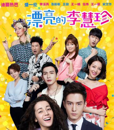 《漂亮的李慧珍》剧照海报并且据悉迪丽热巴和盛一伦主演的这部电视剧