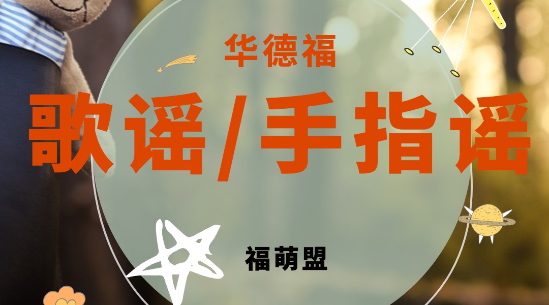 【华德福手指谣】石头剪刀布