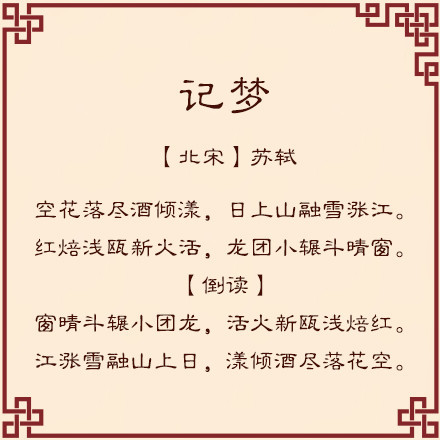 一起领略回文诗的魅力