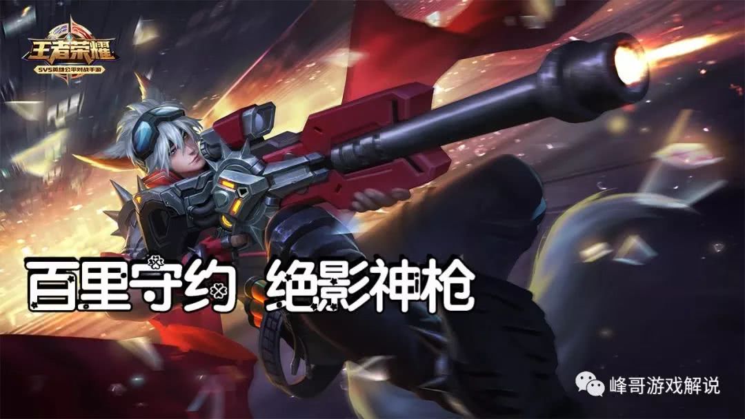 王者荣耀:百里守约绝影神枪爆炸伤害势不可挡