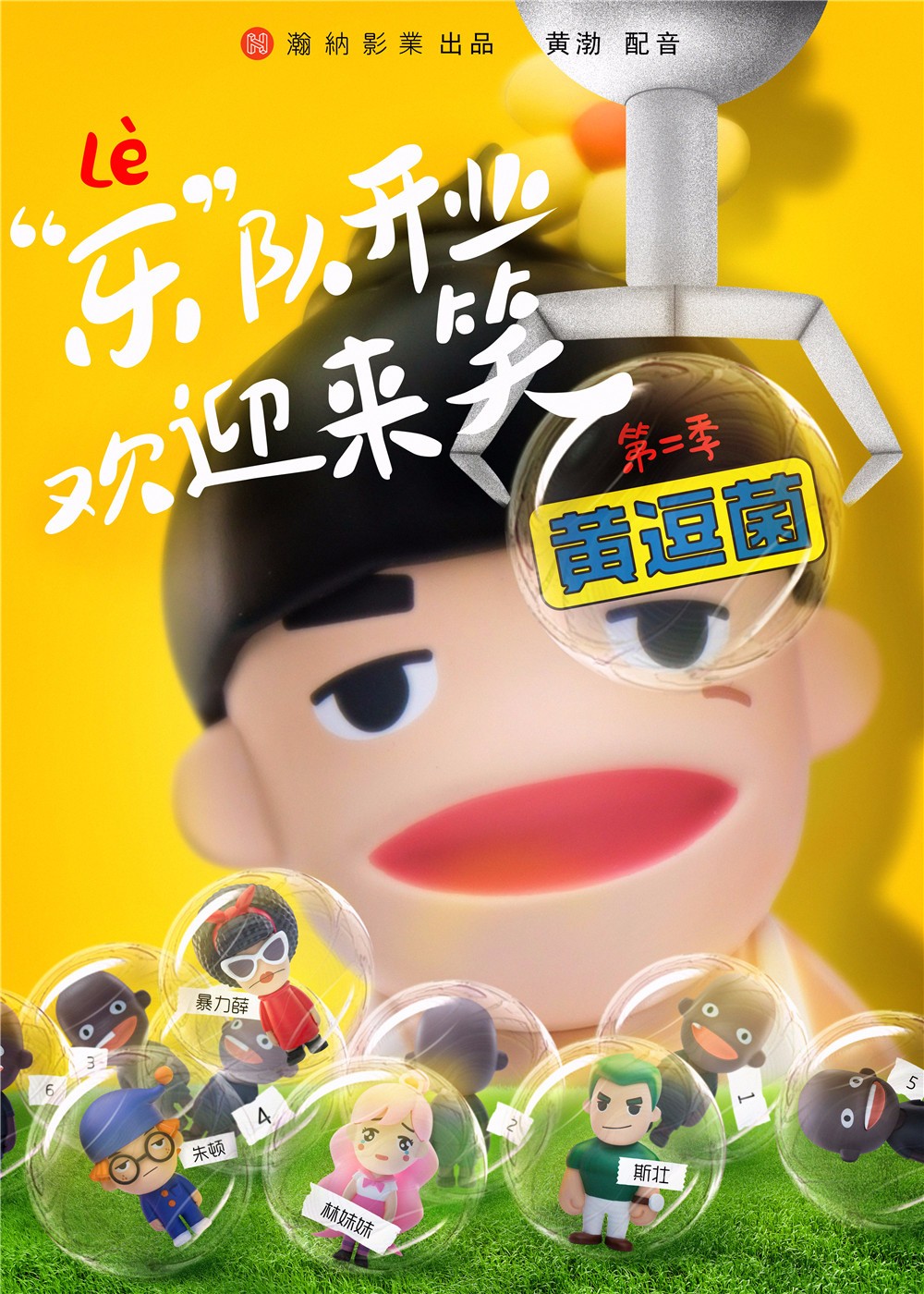《黄逗菌》第二季全新形象曝光 黄渤领衔配音 神秘嘉宾助阵