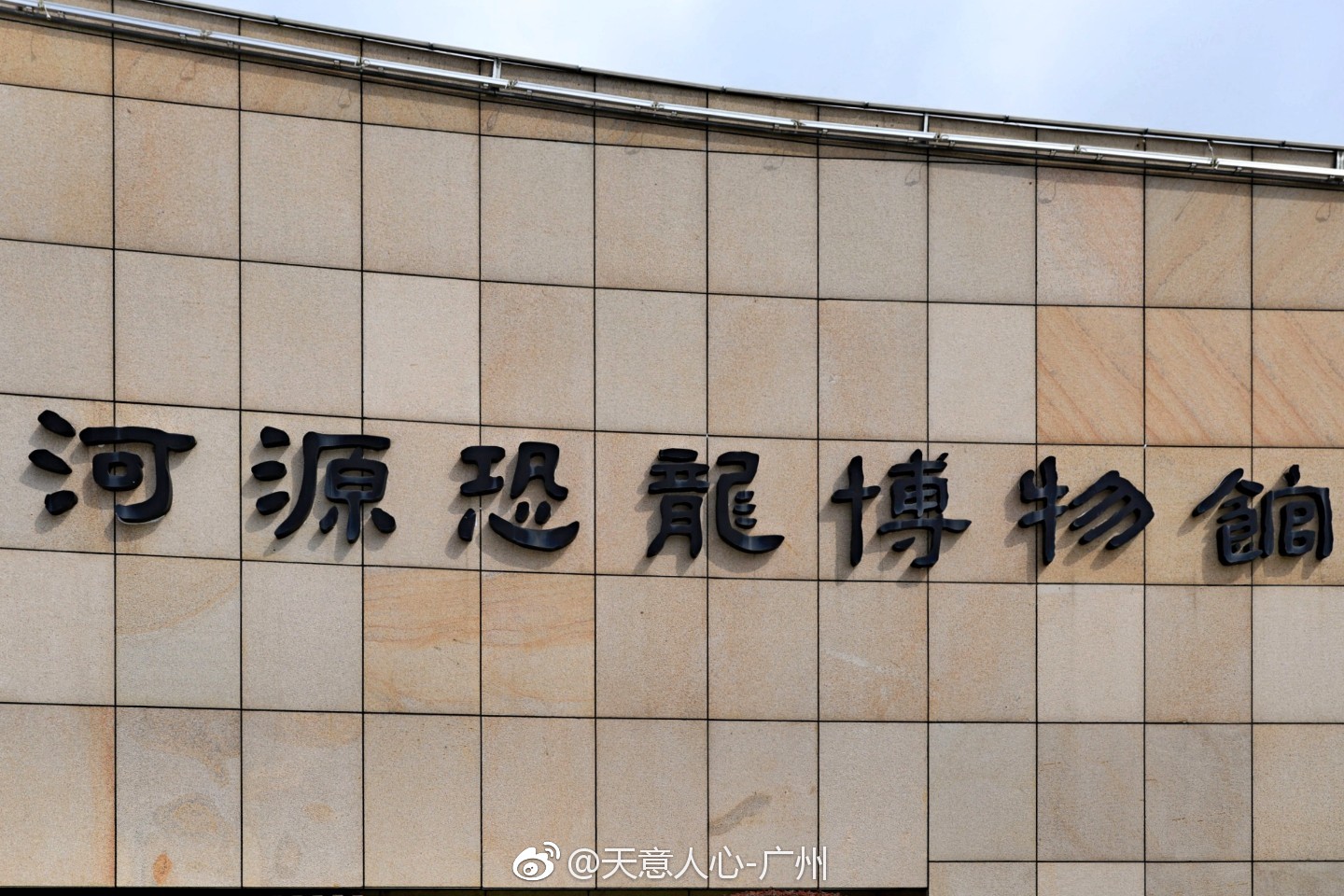 河源恐龙博物馆是中科院在广东地级市首个直接授牌的国家级博物馆