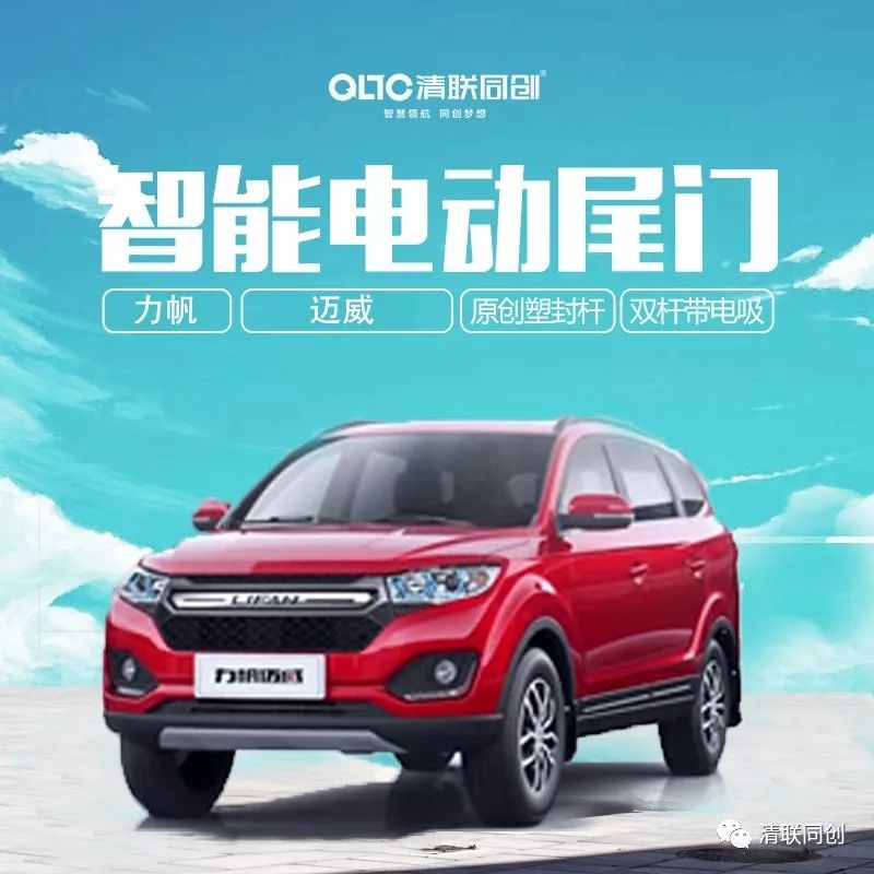 清联同创力帆迈威智能电动尾门上市!