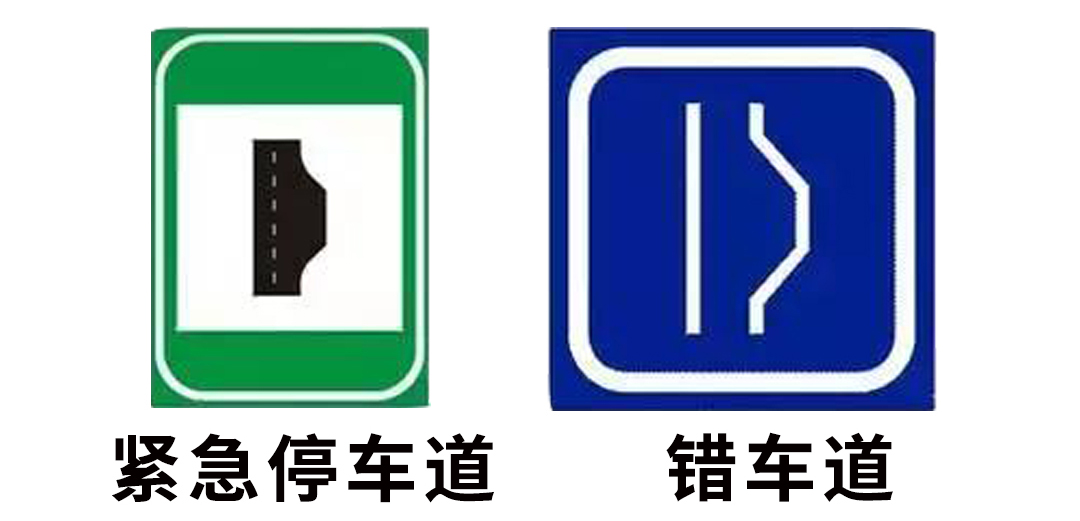 两者出现的地方还是比较分化的,紧急停车道主要出现于高速路上,而错