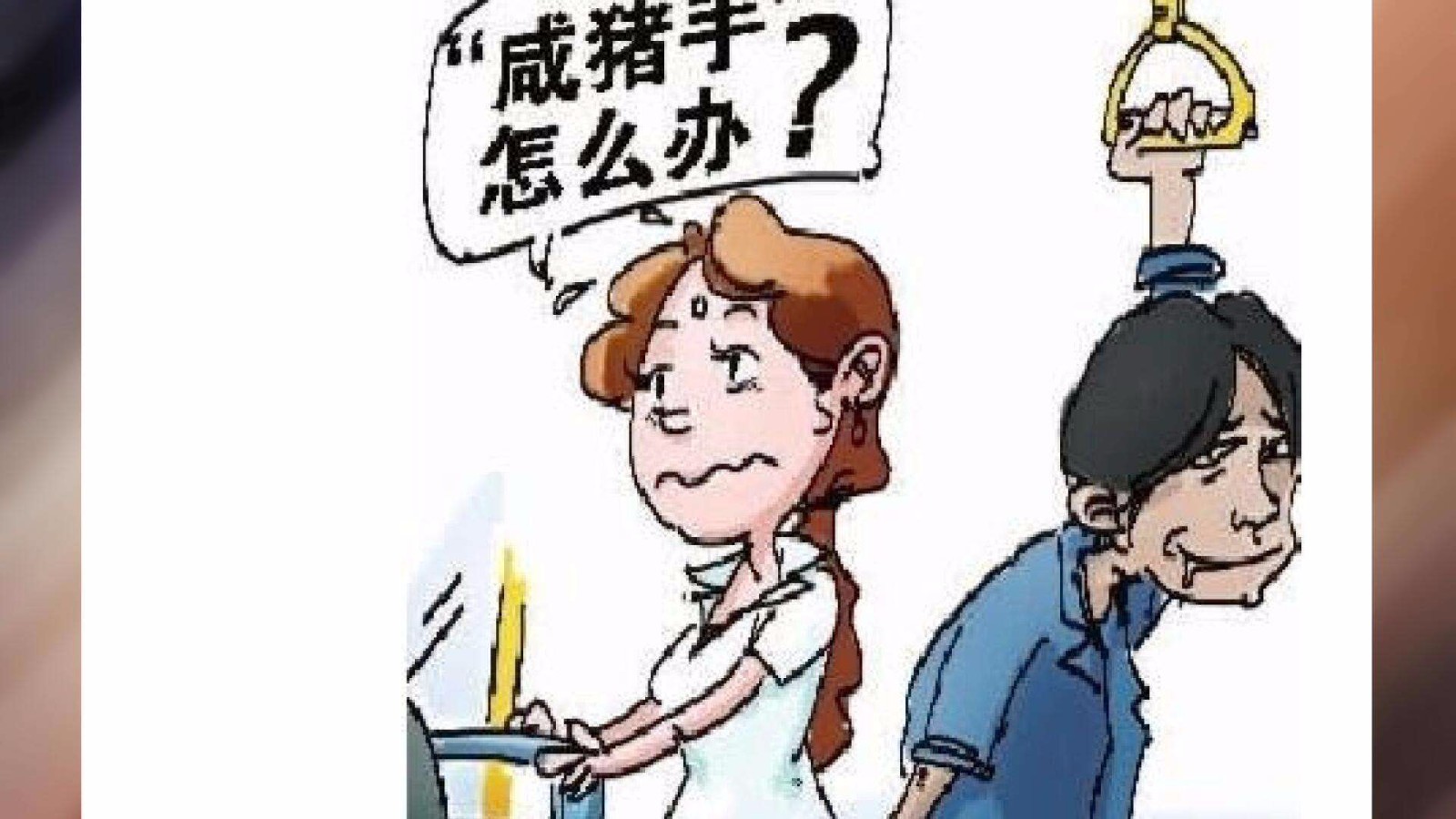 天气变热,公众场合如何预防咸猪手