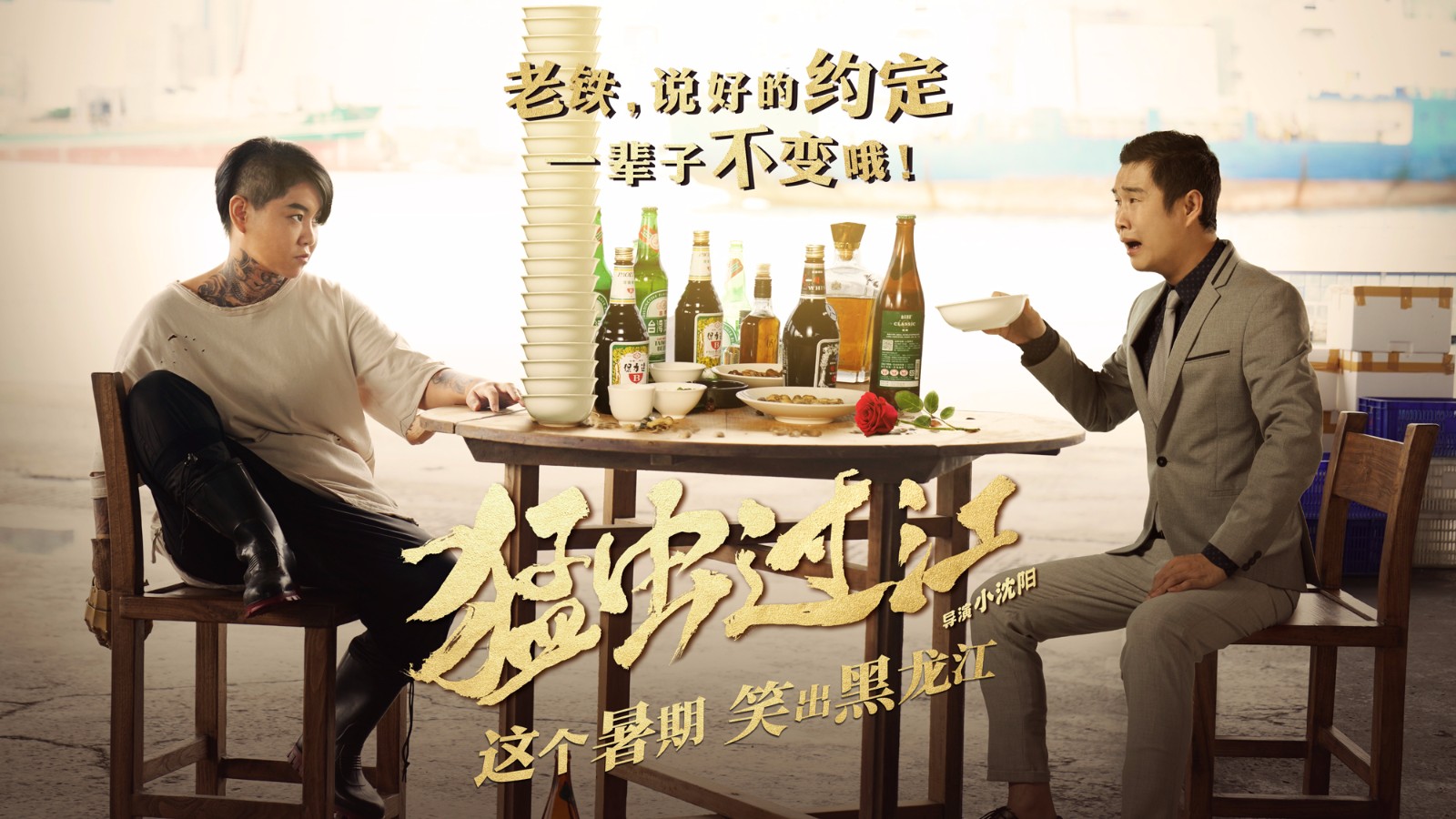 "爱是你我"海报小沈阳"大义灭亲"为沈春阳打造霸气铁山电影《猛虫过江