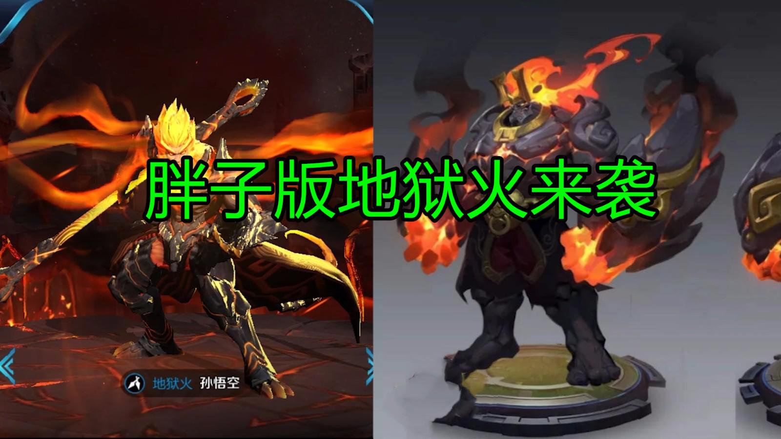 王者荣耀:皮肤大翻新,地狱岩魂新模型曝光,胖子版地狱火来了