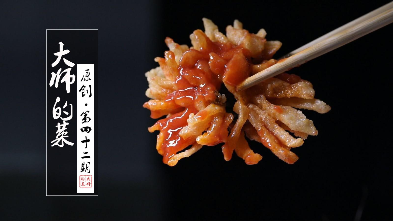 酸甜可口的菊花鱼,艳丽夺目刀功更是了得,大师为你展示其中奥秘