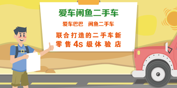 联合打造的二手车新零售4s级体验店——"爱车闲鱼二手车"体验店