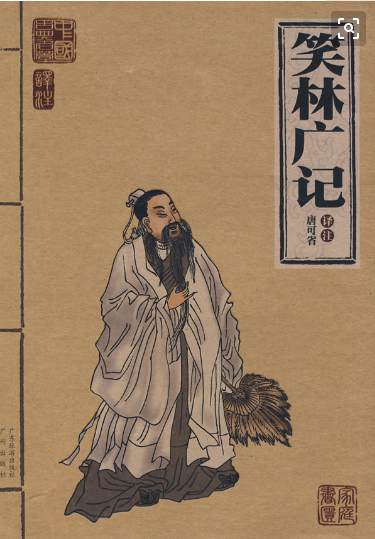 《笑林广记》笑话8则,嬉笑怒骂,令人哭笑不得