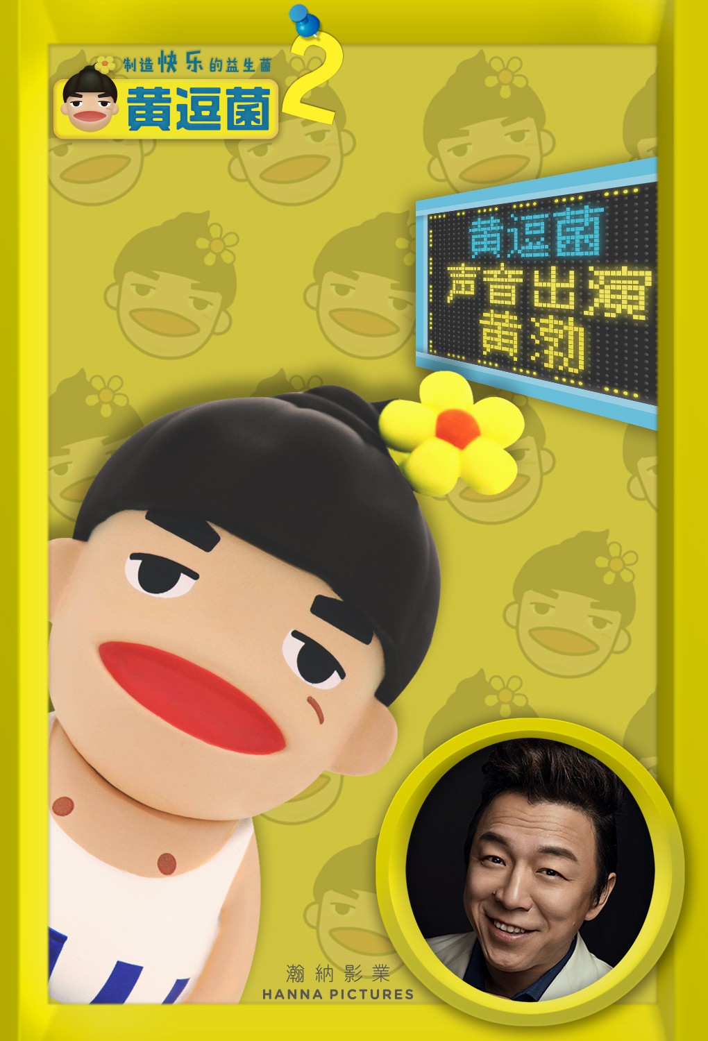 黄渤领衔高人气配音团献声《黄逗菌》第二季 玩转明