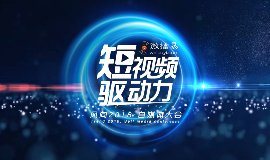 视频驱动力"的主题,在4月18号的北京召开,届时将有来自自媒体,广告主