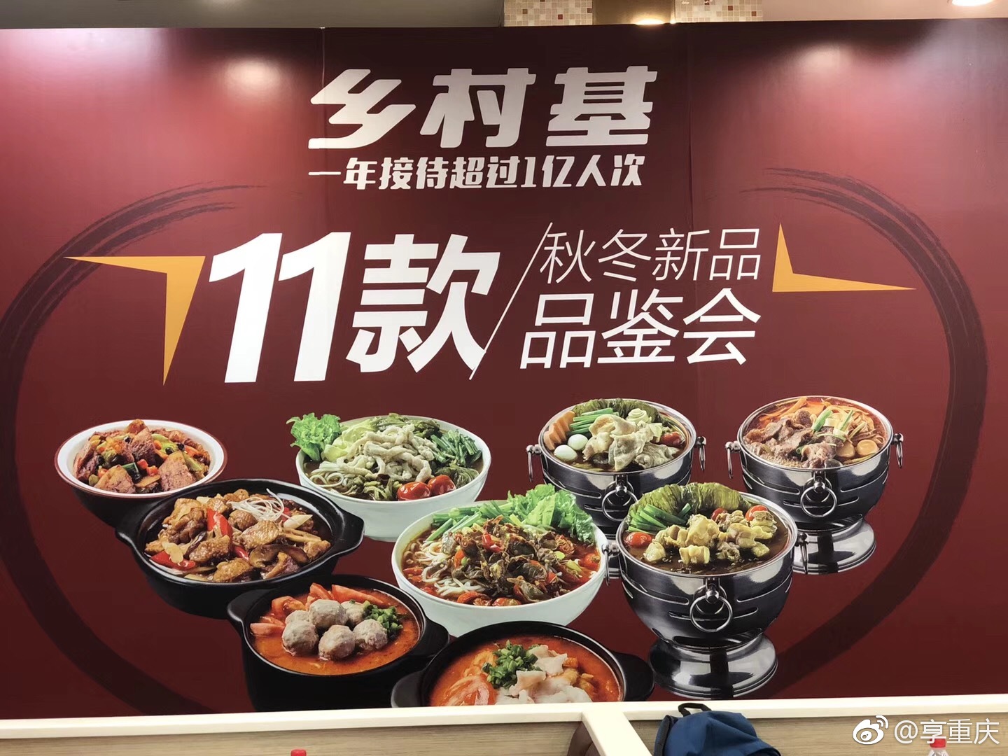 扎根重庆22年一年接待超一亿人次乡村基秋冬新品发布举行