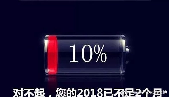 电量显示不足10%,55天~2019年1月1日 只有距离温馨提示关注@一点点