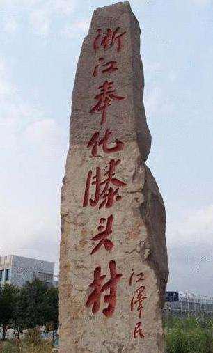 中国最有钱的六个村庄排名