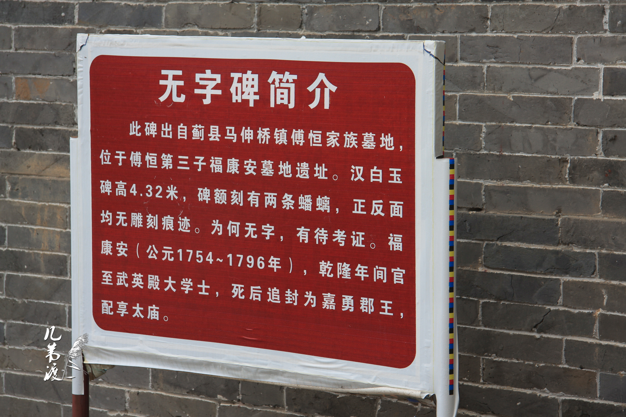 傅恒墓和福康安墓,在今天津市蓟州区马伸桥镇穆马庄村,早年已毁