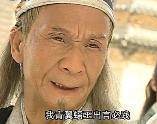 四版"青翼蝠王",刘长生经典,王青凶恶,最后一位让人期待