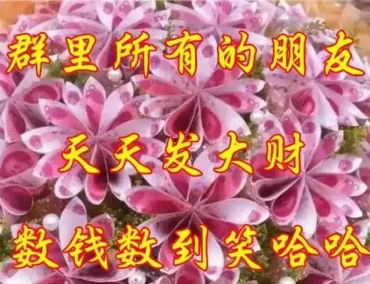 早上好!12月28,2017年最後一個發財日!祝你財源滾滾發發發!