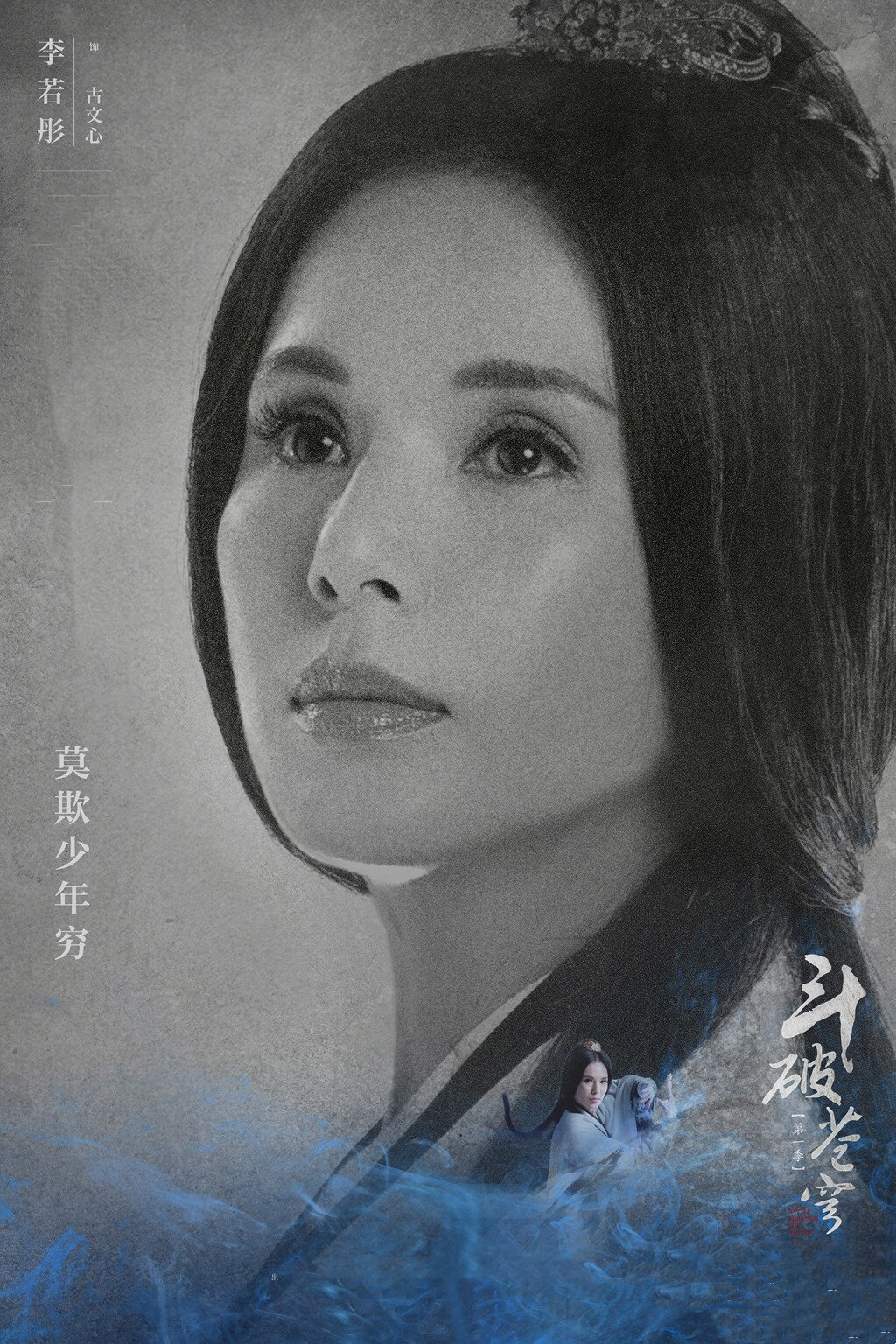 李若彤斗破苍穹饰演萧炎的娘岁月无情离开美颜姑姑尽显老态