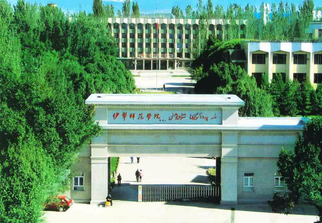 正文         伊犁师范大学——伊犁大学.