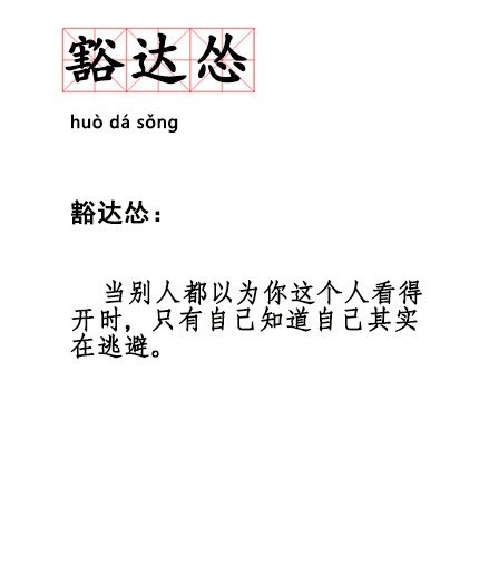 这一波新词太符合我今年的状态了!