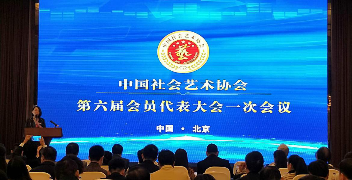 余润德教授当选中国社会艺术协会副会长
