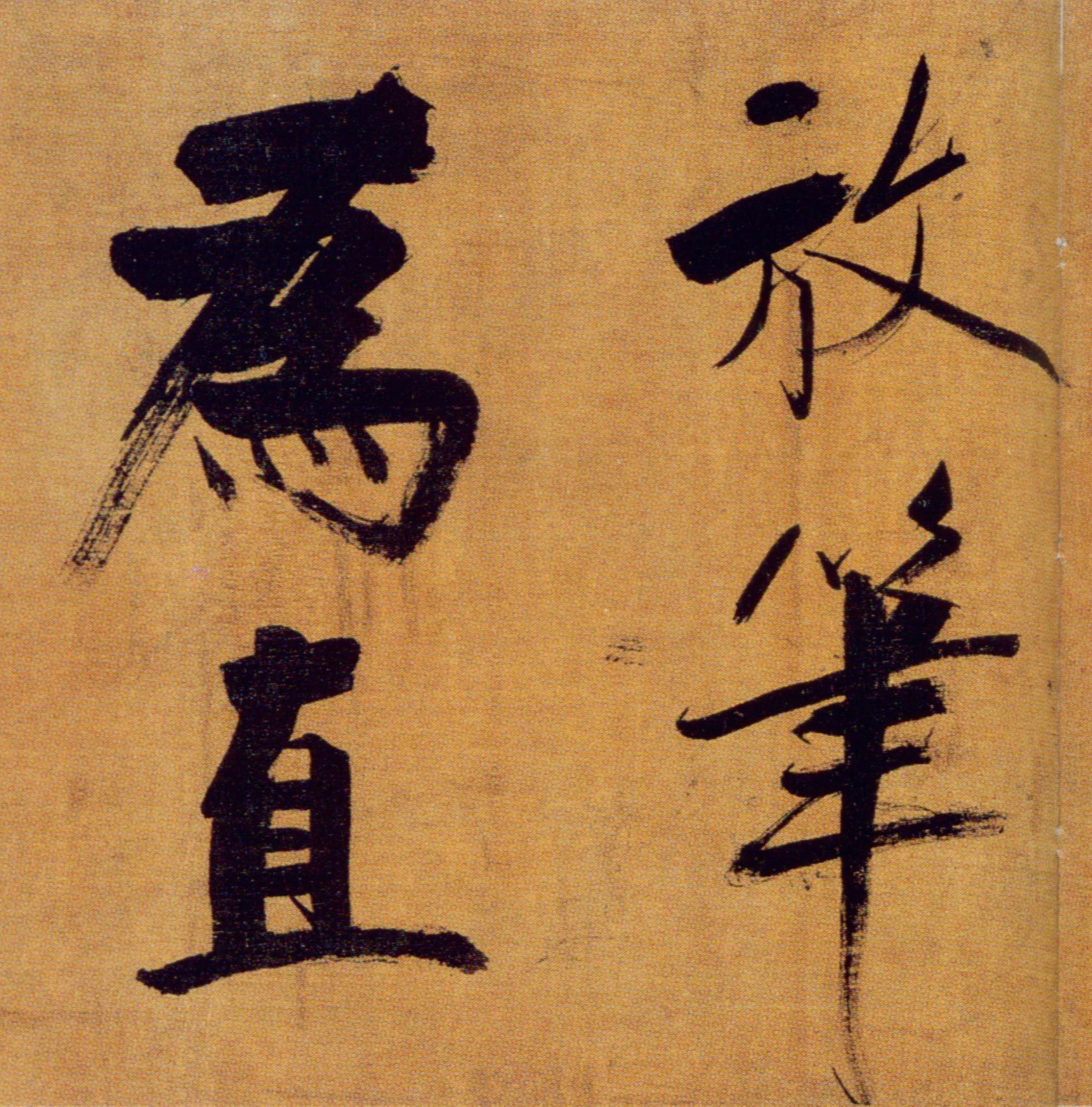 张即之丨双松图歌卷选字