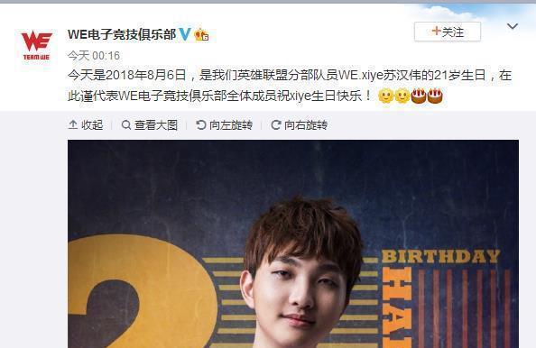 lol:we战队成员xiye深夜祝福,网友:恭喜苏老板又长了一岁