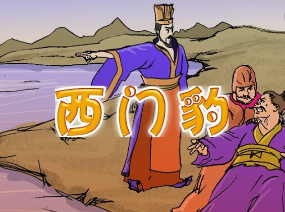 他祭祀西门豹求雨,就是那个战国时期魏国的水利工程家西门豹.