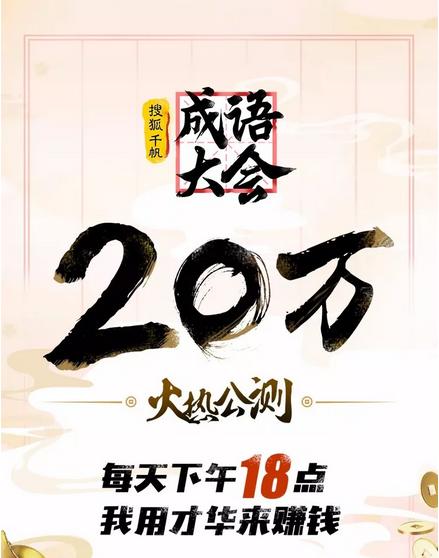 搜狐千帆直播微综艺《成语大会》4月9日公测