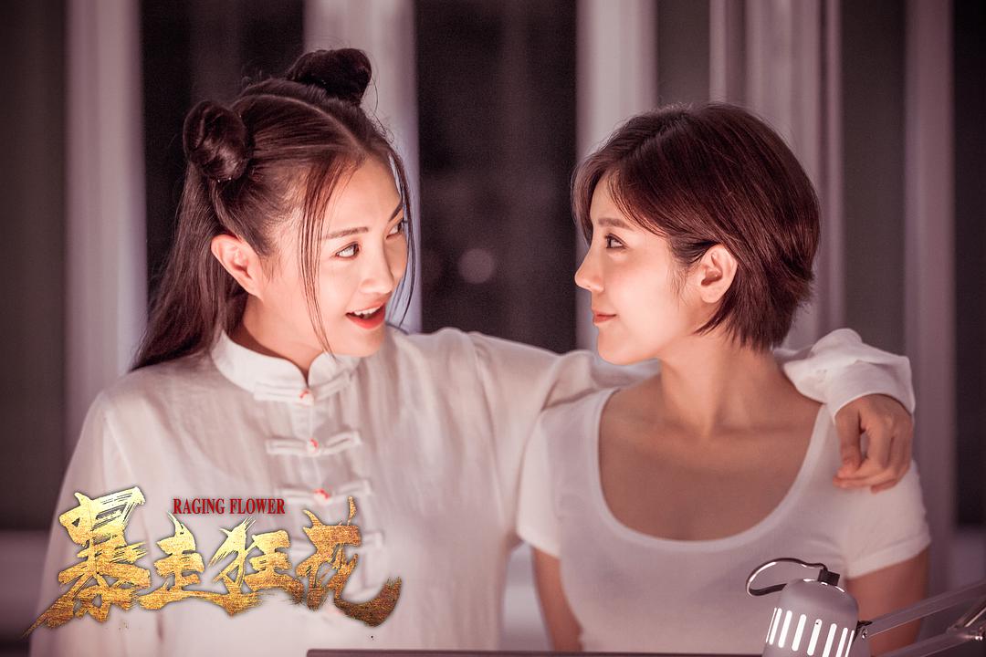 《暴走狂花》鬼马双姝互怼互爱立大功，上演霸王花版飓风营救