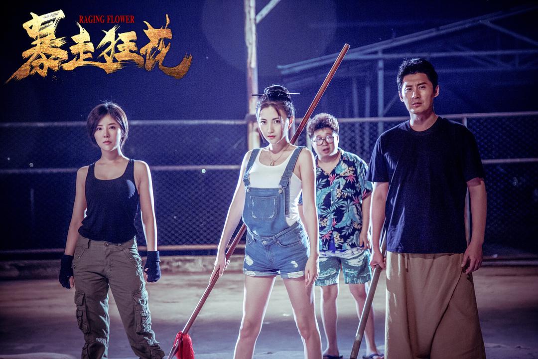 《暴走狂花》鬼马双姝互怼互爱立大功，上演霸王花版飓风营救