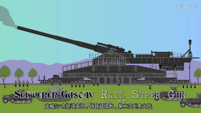 德国巨炮-古斯塔夫
