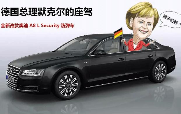 这款车是德国总理默克尔在去成都的时候乘坐的专属座驾,这款车使用a8