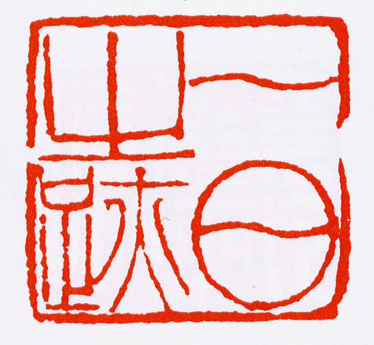 邓石如 | "书从印出,印从书出"|邓石如|篆刻|碑额_新浪新闻