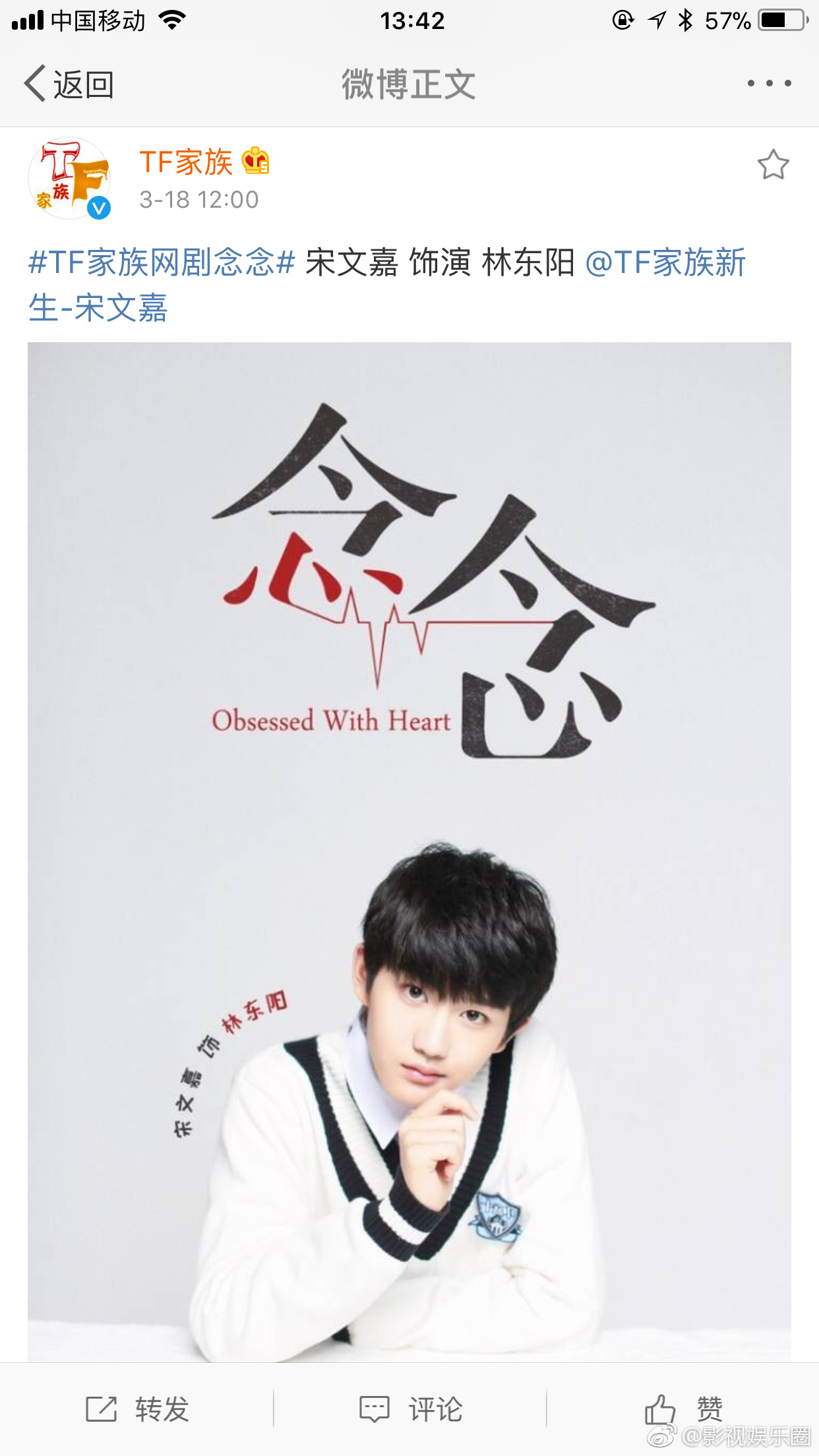 tf家族官宣宋文嘉饰演网剧念念的林东阳