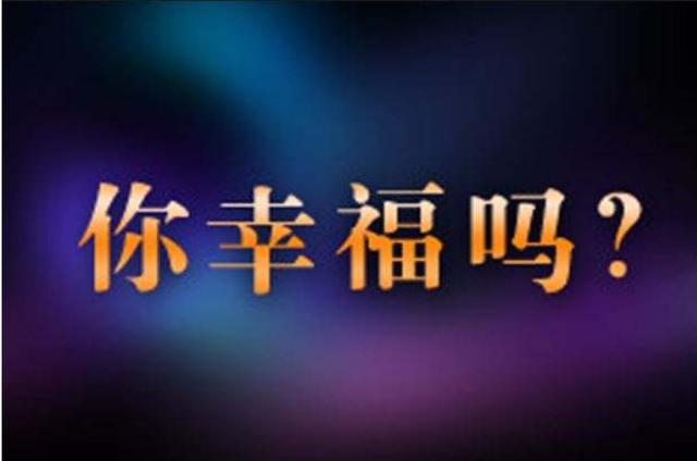 在你的城市,工资多少才能拥有幸福感?幸福和金钱究竟是什么关系