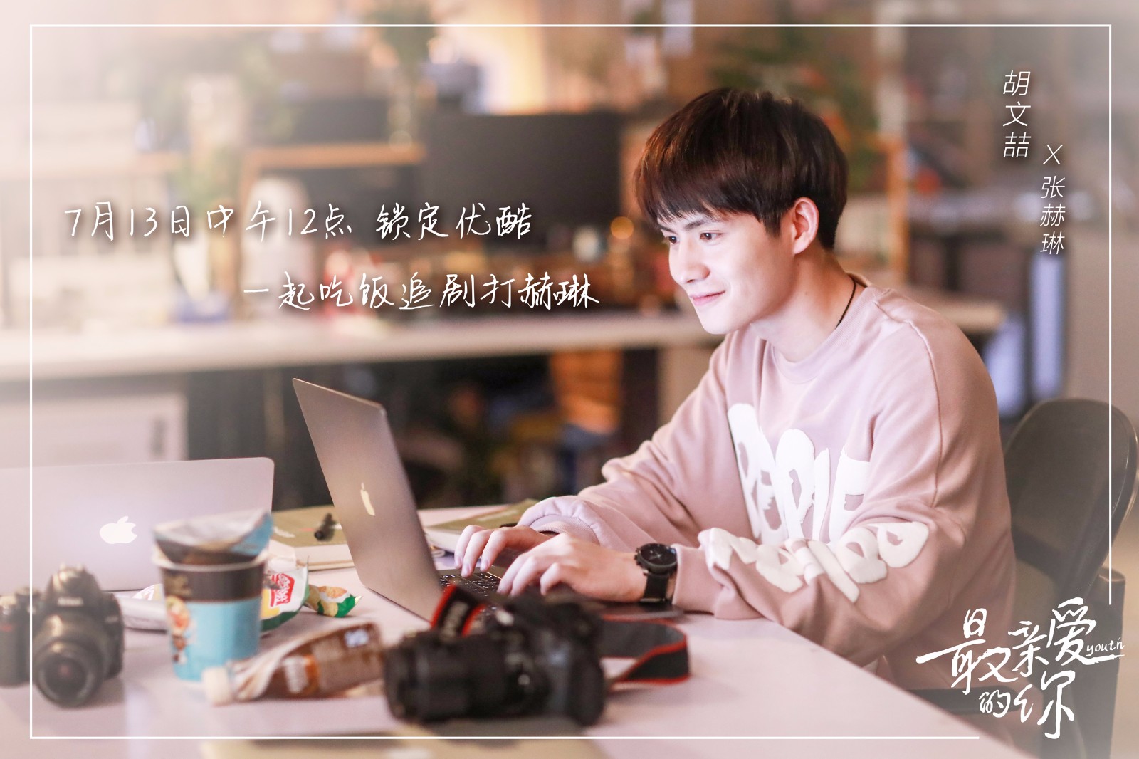 胡文喆《最亲爱的你》开播 "惨系男友"张赫琳上线