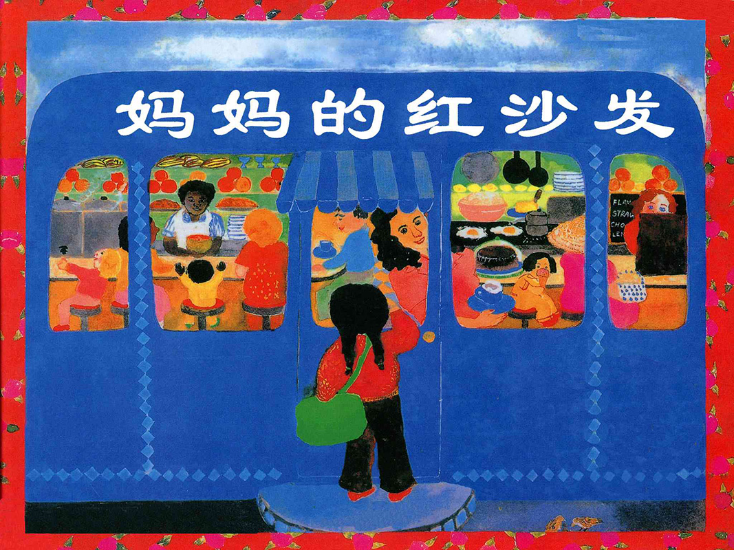 儿童绘本故事推荐妈妈的红沙发