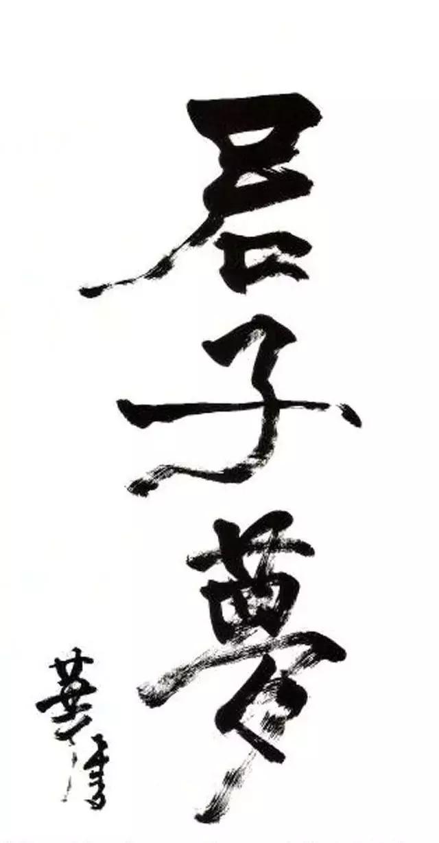 香港书法协会会员——刘德华