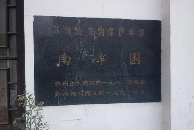 苏州昔日古典园林南半园将重获新生 带您探访南半园的前世今生