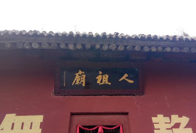 骊山人祖庙,人文始祖