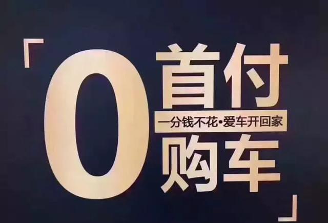 "零首付购车"骗钱近亿,快看看这套路,以免中招