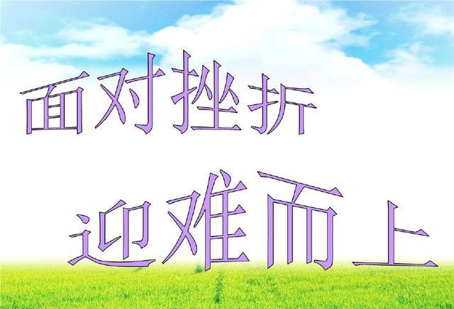 初中作文参考:用坚定的意志来战胜挫折