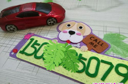 父亲节礼物亲手做,手工不织布diy布艺小狗挪车牌,宝妈亲子必备