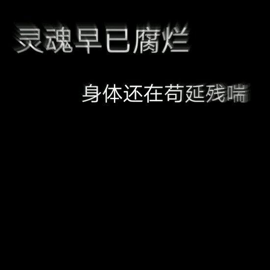 满身负能量我不想活也不敢死